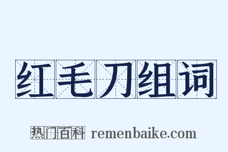 红毛刀组词是什么意思的图片